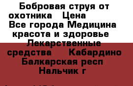 Бобровая струя от охотника › Цена ­ 3 500 - Все города Медицина, красота и здоровье » Лекарственные средства   . Кабардино-Балкарская респ.,Нальчик г.